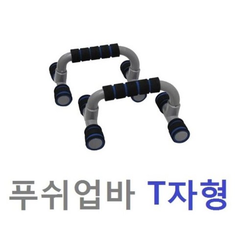 TCb T자형 파워푸쉬업바)헬스/웨이트/상체운동/논슬립, 쿠팡 본상품선택