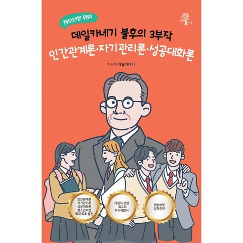 청소년을 위한 데일카네기 불후의 3부작: 인간관계론 자기관리론 성공대화론, 책에반하다, 데일 카네기 저 Best Top5 청소년을 위한 데일카네기 불후의 3부작: 인간관계론 자기관리론 성공대화론, 책에반하다, 데일 카네기 저 Best Top5