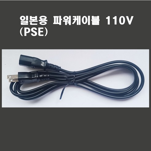 일본용 파워케이블 110V 1.83M, 1개