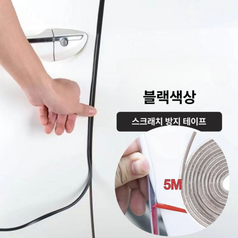 어스 자동차 차량 도어가드 모서리 커버 문콕방지 도어 방지 스트립, 1개, 블랙