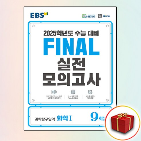 2025 파이널 EBS Final 모의고사 화학 1, 과학영역