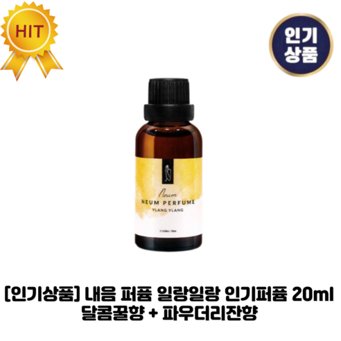 [인기상품] 내음 II 퍼퓸 II 일랑일랑 인기퍼퓸 달콤꿀향 + 파우더리잔향, 20g, 2개 - 남녀공용향수 | 쿠팡