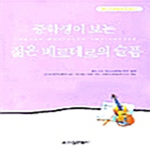 새책 스테이책터 [중학생이 보는 젊은 베르테르의 슬픔] 중학생 독후감 세계문학 (중학생 독후감 따라잡기 필독선) 3, 중학생이 보는 젊은 베르테르의 슬픔