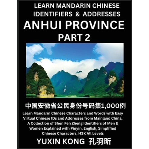 (영문도서) Anhui Province of China (Part 2): Learn Mandarin Chinese Characters and Words with Easy Virtu... Paperback, Yuxinkong, English, 9798889191766