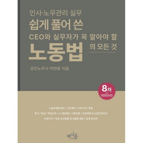 쉽게 풀어 쓴 노동법 : CEO와 실무자가 꼭 알아야 할 노동법의 모든 것, 박현웅 저, 푸른겨울