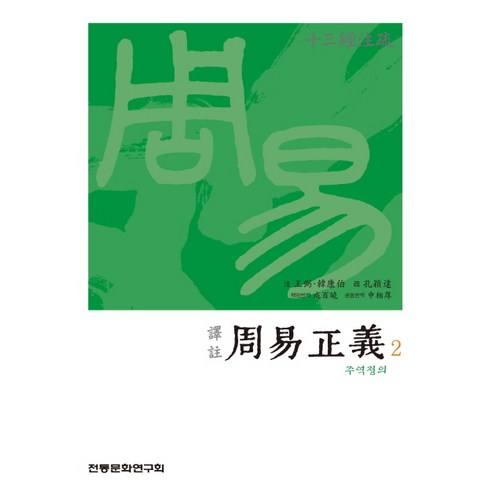 주역정의 2, 전통문화연구회