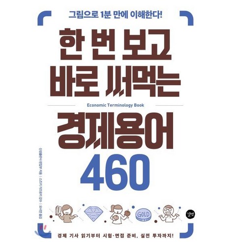 한 번 보고 바로 써먹는 경제용어 460, 길벗 에듀윌경제금융상식