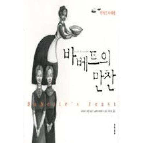 바베트의 만찬 - 이탈리아소설 | 쿠팡