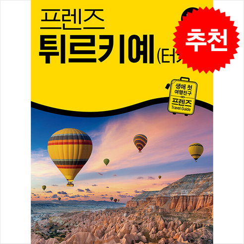 2024-2025 프렌즈 튀르키예(터키) + 쁘띠수첩 증정, 중앙북스, 주종원