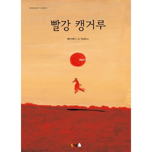 빨강 캥거루, 북극곰