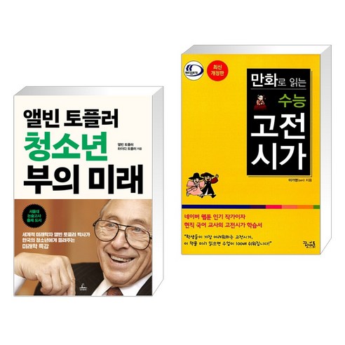 (서점추천) 앨빈 토플러 청소년 부의 미래 + 만화로 읽는 수능 고전시가 (전2권), 청림출판