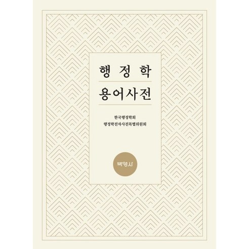 행정학 용어사전, 박영사, 한국행정학회 사회 정치 행정학 용어사전, 박영사, 한국행정학회 사회 정치