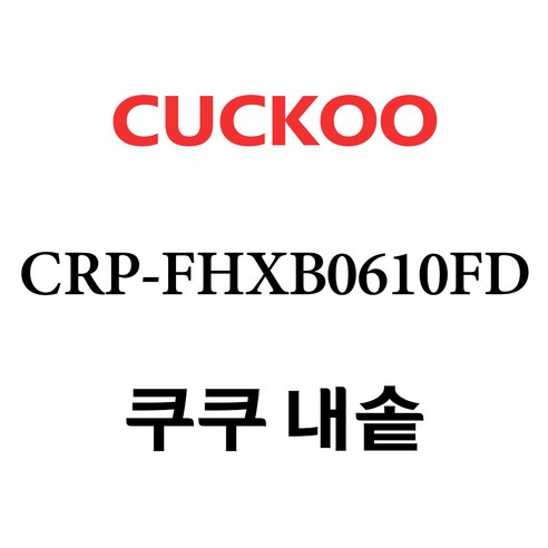 쿠쿠  쿠쿠 CRP-FHXB0610FD, 1개, 내솥 단품만 X 1