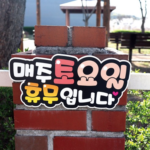 반달 요일 휴무 안내 팻말 표지판: 사업 운영을 효율화하는 필수 도구