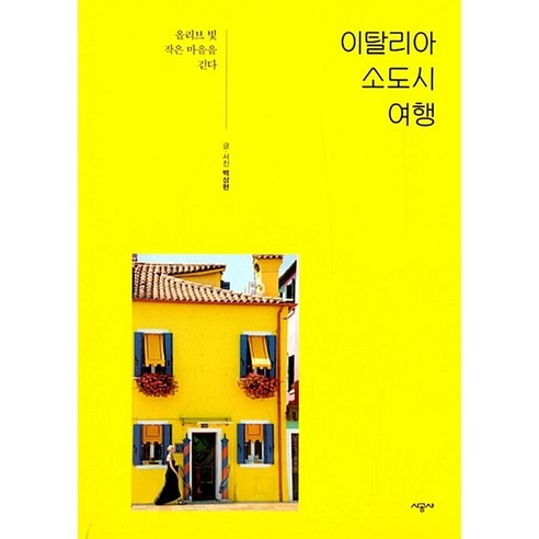 이탈리아 소도시 여행:올리브 빛 작은 마을을 걷다, 시공사, 백상현 저 사그라다파밀리아우선입장권 Best Top5