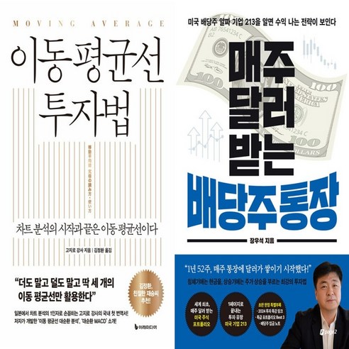 하나북스퀘어 이동 평균선 투자법+매주 달러 받는 배당주 통장-전2권