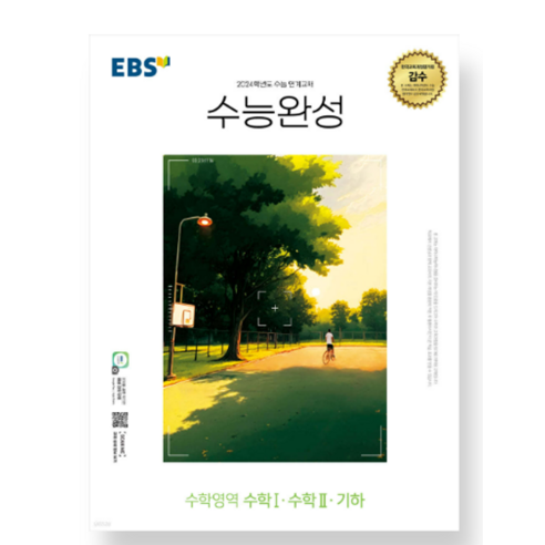 EBS 수능완성 수학영역 수학1 수학2 기하 (2023년) 2024학년도, 분철안함