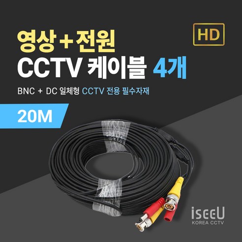 iseeU CCTV 일체형 케이블 20M 영상 BNC 전원 DC, 4개, MSS-CK20