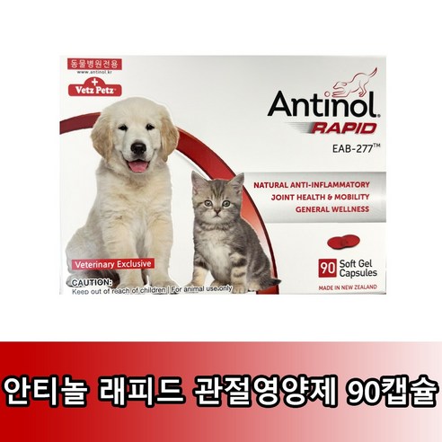   안티놀 90정 / 안티놀 래피드 90정 (강아지 고양이 겸용) / 관절영양제 / 국내정식판매제품 / 리뉴얼 버전 신제품 / 유통기한 24년 7월