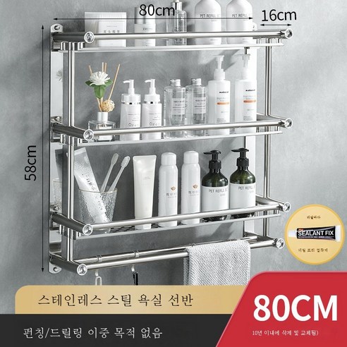 ZZJJC 욕실화장실 선반 펀칭면제화장실세면대용품수납욕벽걸이벽, [두껍게] 스테인리스 스틸 3단 80cm 펀치홀/펀치겸