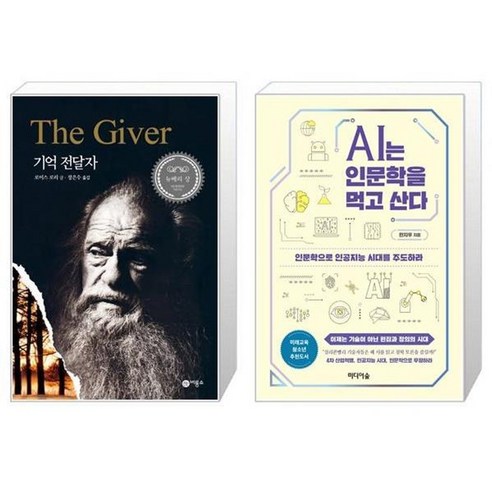 유니오니아시아 기억 전달자 + AI는 인문학을 먹고 산다, [단일상품]