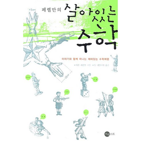 페렐만의 살아있는 수학:이야기와 함께 떠나는 재미있는 수학여행, 써네스트, 야콥 페렐만 저/임 나탈리아 역