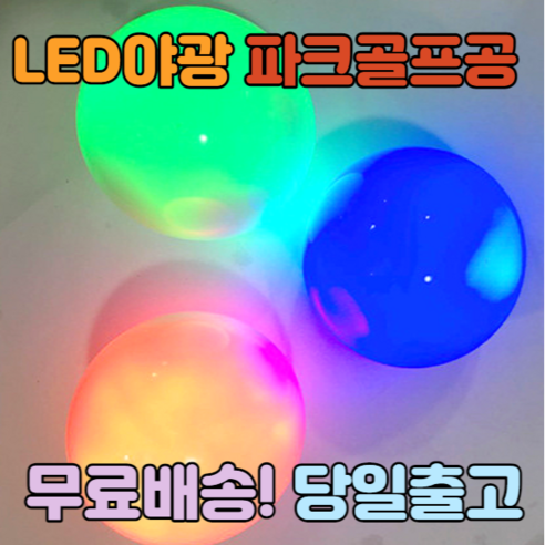 야광파크골프공 led 야광 파크골프공 파크골프볼 파크 야광볼 야광공 파크골프 야간공 야간볼, 레드, 1개