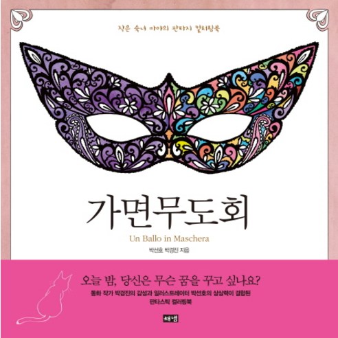 가면무도회:작은 숙녀 마야의 판타지 컬러링북, 해냄출판사