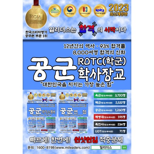 2023 밀리더스 공군 ROTC 학사장교 실전모의고사 필기 문제집(최신판), 도서(인쇄판)-배송비포함 (+7000원)