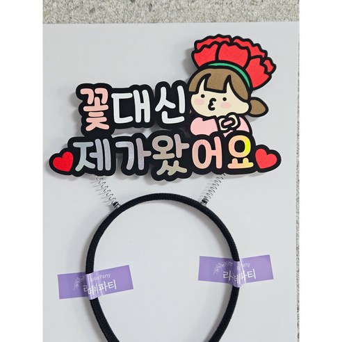 스승의날 선물 머리띠토퍼 꽃대신제가왔어요, 여아, 1개