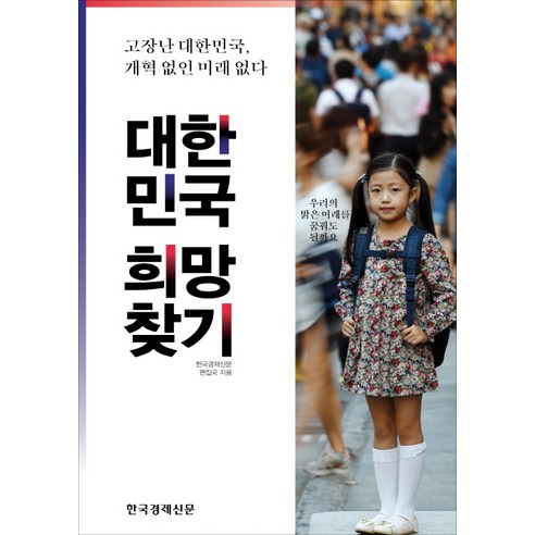 대한민국 희망 찾기:고장난 대한민국 개혁 없인 미래 없다, 한국경제신문사