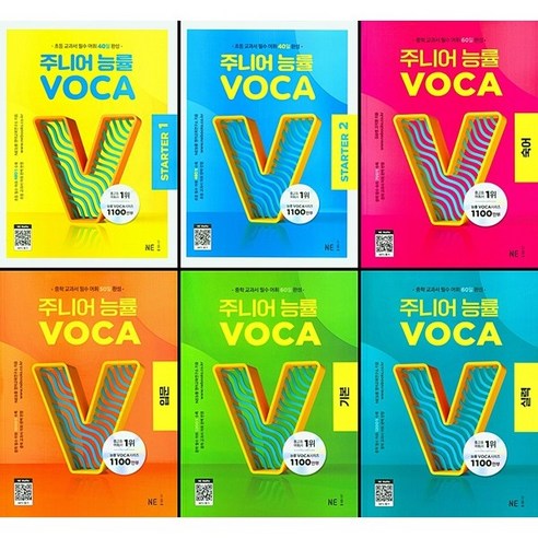 주니어 능률 보카 VOCA 기본 입문 실력 숙어 스타터1 스타터2 (2023), 주니어 능률 보카 VOCA  숙어 워드마스터 Best Top5