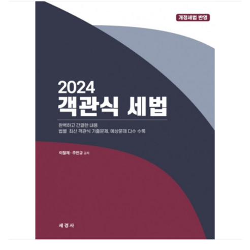 (세경사 /이철재) 2024 객관식 세법 - VTR/DVD플레이어 | 쿠팡
