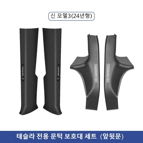 씨에스에프 테슬라 전용 문턱 보호대 세트(앞뒷문) 4pcs/세트, 블랙, 신 모델3(24년형)
