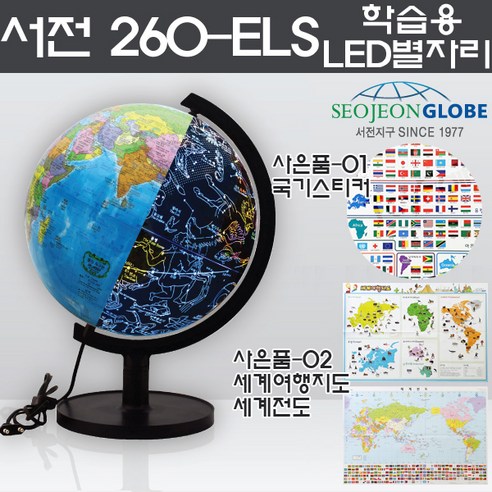 서전 260-ELS LED 별자리 지구본+국기스티커+세계전도