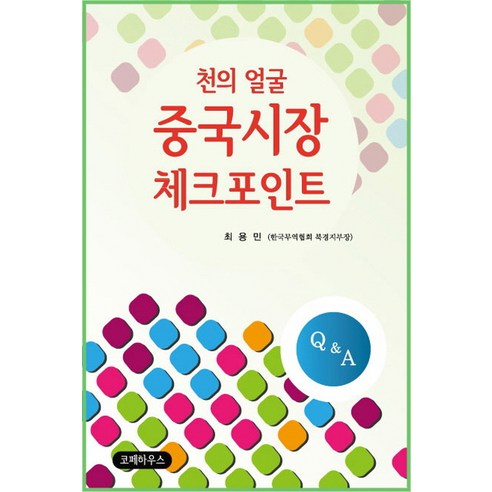 Choi Yong-min 千面中國市場檢查站 Cope House 9788993835373