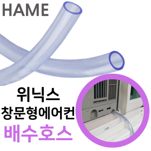 특별한 날을 위한 완벽한 위니아 창문형 에어컨 연장키트 아이템을 지금 바로 확인해보세요! 창문형 에어컨 드레인 호스 튜브: 하메 위닉스 EWNE067-MWK의 모든 것