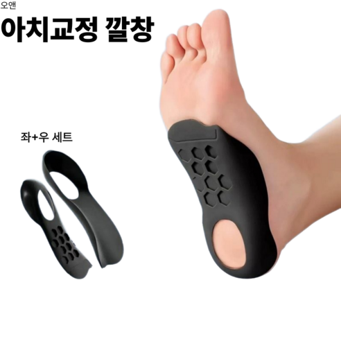 오엔 아치 보조깔창 자세교정 좌우1SET, 1세트