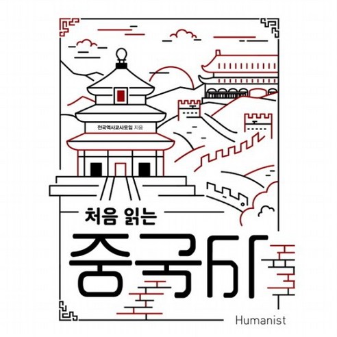 처음 읽는 중국사, 없음