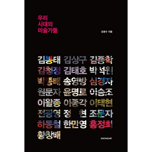 우리 시대의 미술가들, 시공아트