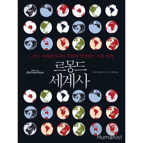 르몽드 세계사. 3: 팍스 아메리카나의 후퇴와 약진하는 신흥 세계, 휴머니스트