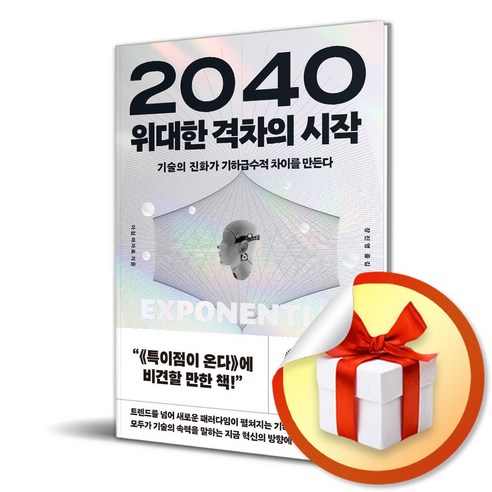 청림출판 2040 위대한 격차의 시작 (마스크제공)