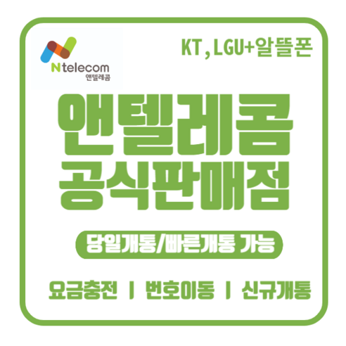 앤텔레콤 알뜰폰(KT LG) 선불폰유심 선불폰 유심개통 한국유심 데이터 무제한 온라인개통 비대면개통 선불유심 USIM, LG망유심