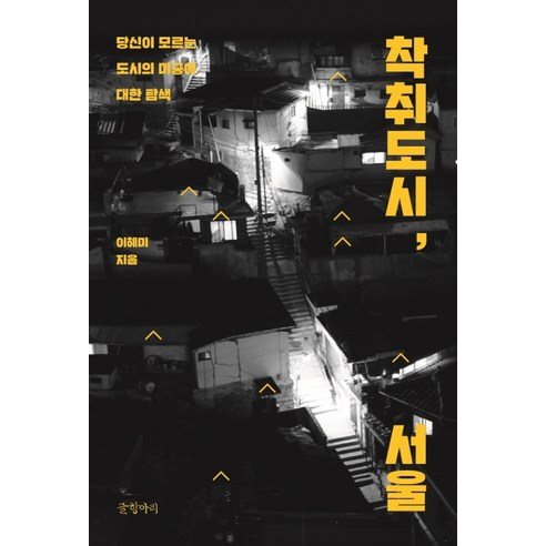 착취도시 서울:당신이 모르는 도시의 미궁에 대한 탐색, 글항아리, 이혜미
