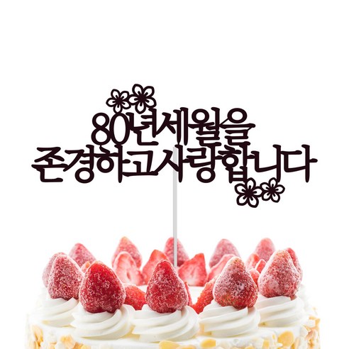 소소애 케이크토퍼 부모님 생신 선물+하트픽, 팔순-라인