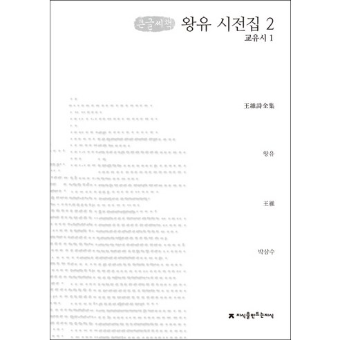 왕유 시전집 2(큰글씨책):교유시(1), 지식을만드는지식, 왕유 저/박삼수 역
