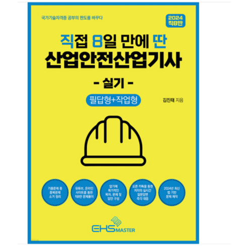 (김진태 EHS마스터) 2024 직8딴 직접 8일 만에 딴 산업안전산업기사 실기, 분철안함