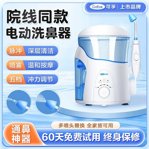 전동 코세척기로 쾌적한 숨, 건강한 비강을!