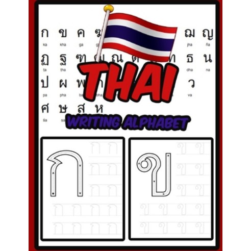 (영문도서) Thai Writing Alphabet: Workbook Practice to Learn How to Trace & Write Thai Alphabet Paperback, Independently Published, English, 9798557807975