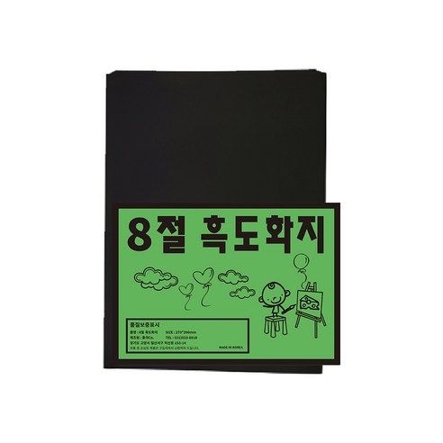 흥국산업 흑도화지 8절 및 4절 모음 – 170g 미술용 검정 도화지, 9매 8절지도화지